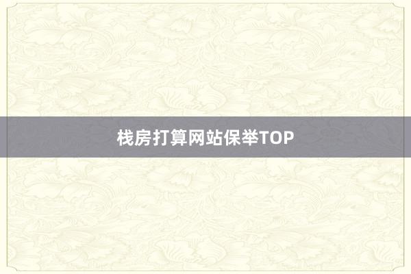 栈房打算网站保举TOP