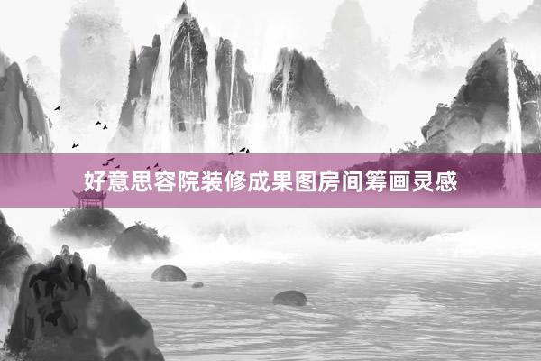 好意思容院装修成果图房间筹画灵感