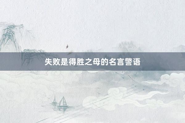 失败是得胜之母的名言警语