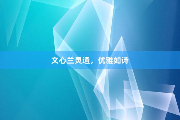 文心兰灵通，优雅如诗