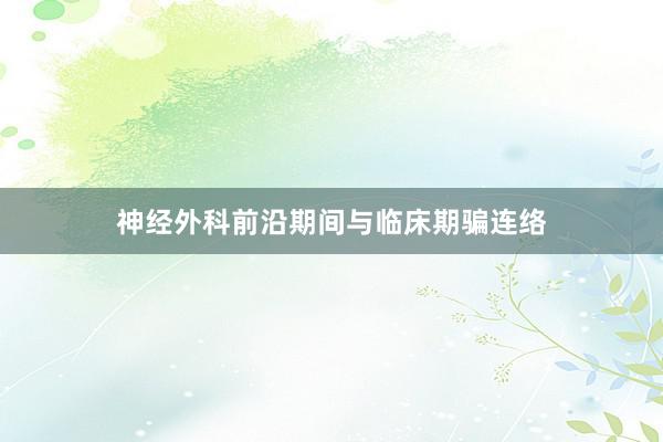 神经外科前沿期间与临床期骗连络