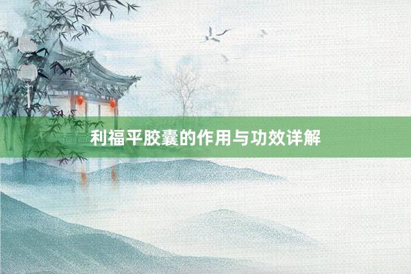 利福平胶囊的作用与功效详解