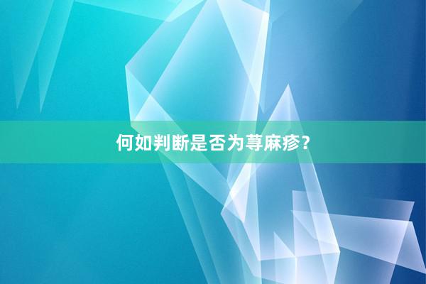 何如判断是否为荨麻疹？