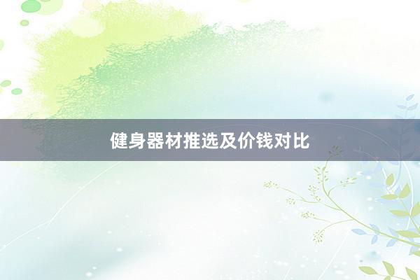 健身器材推选及价钱对比
