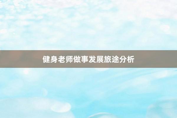 健身老师做事发展旅途分析